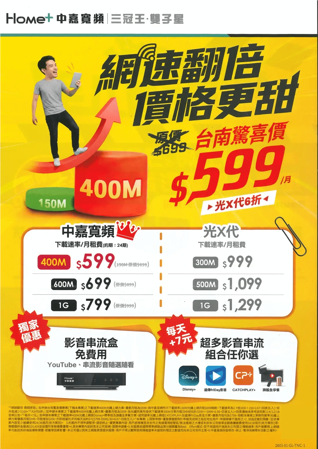 寬頻網路400M：$599/月